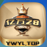 亿万28（放水中）