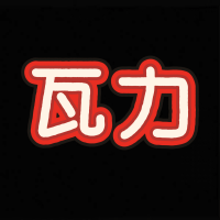 瓦利模拟器
